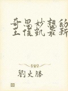 奇思妙想的周莹王俊凯最新章节