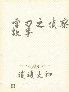 雪刃之侦察兵的故事