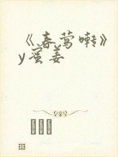 《春莺啭》 by蜜姜