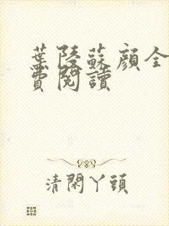 叶陵苏颜全文免费阅读