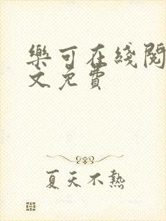 乐可在线阅读全文免费