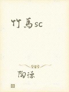 竹马sc