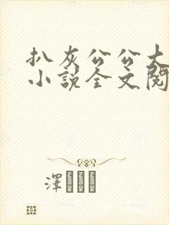 扒灰公公大杂烩小说全文阅读