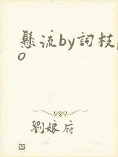 悬流by词枝po