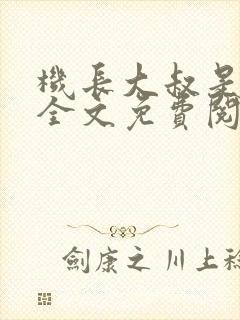 机长大叔是饿狼全文免费阅读笔趣阁小说