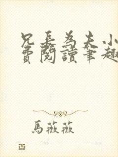 兄长为夫小说免费阅读笔趣阁无弹窗