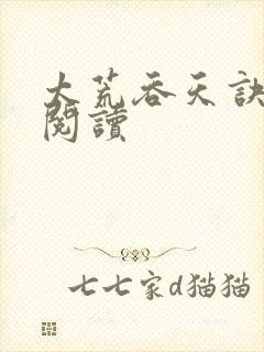 太荒吞天诀全文阅读