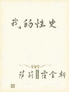 我的性史