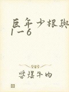 巨年少根与艳妇1一6