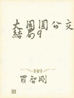 大团圆公交车大结局9