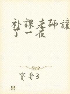 补课老师让我爽了一夜
