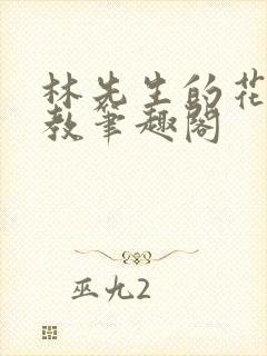 林先生的花式管教笔趣阁