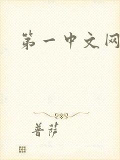 第一中文网