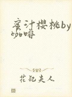 蜜汁樱桃by苦咖啡