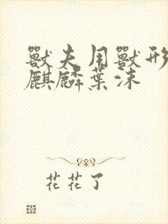 兽夫用兽形播种麒麟叶沫