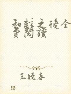 和离之后全文免费阅读