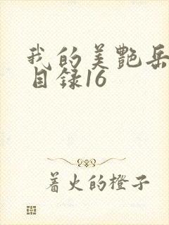 我的美艳岳全文目录16