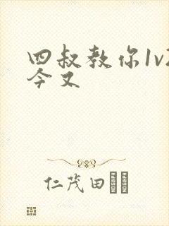 四叔教你1v2今又