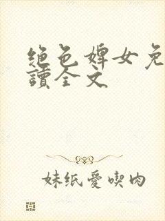 绝色婢女免费阅读全文