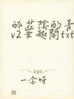 醉花阴酌青栀1v2笔趣阁txt