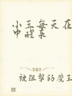 小玉每天在汆肉中醒来