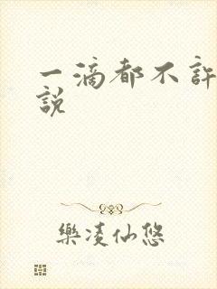 一滴都不许漏小说