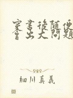 穿书后随便吸猫会出大问题