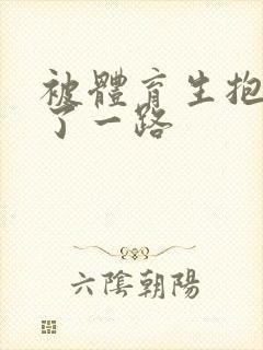 被体育生抱着干了一路