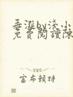 垂涎by浅小说免费阅读陈宇