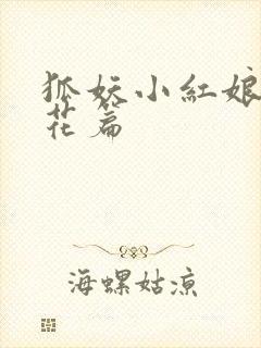 狐妖小红娘两生花篇