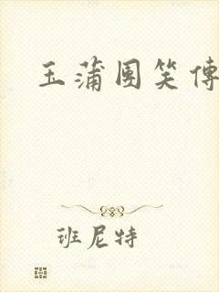 玉蒲团笑传