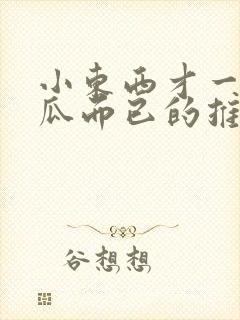 小东西才一根黄瓜而已的推荐书