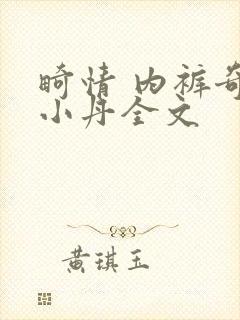 畸情 内裤奇缘小丹全文