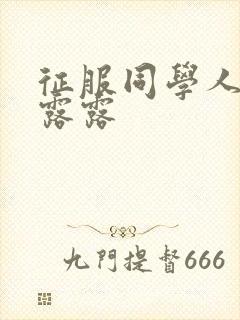 征服同学人妇陈露露