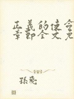 正义的使命最新章节全文免费阅读