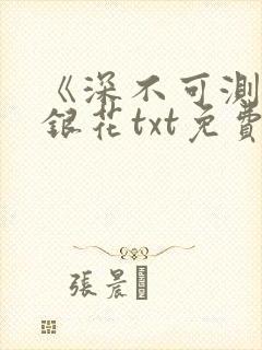 《深不可测》金银花txt免费阅读