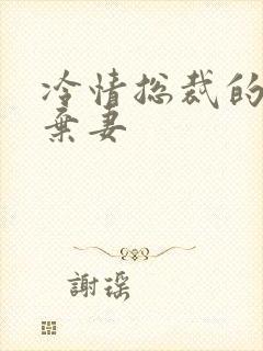 冷情总裁的新婚弃妻