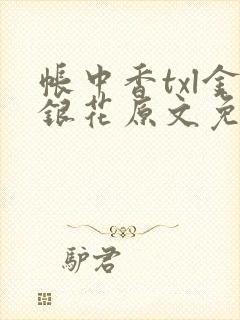 帐中香txl金银花原文免费