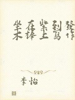 坐在紫到发黑的木棒上写作业