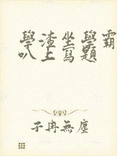 学渣坐学霸的鸡叭上写题