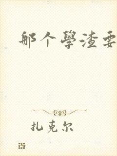 那个学渣要上天