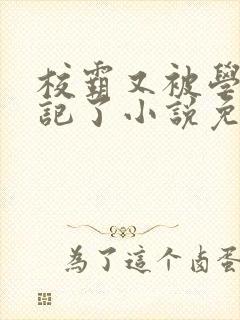 校霸又被学神标记了小说免费阅读