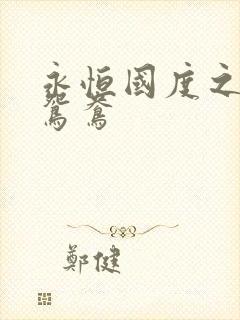 永恒国度之喋血鸳鸯