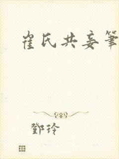 崔氏共妾笔趣阁