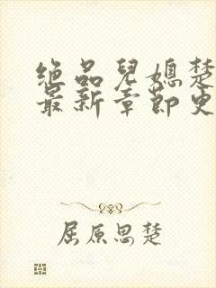 绝品儿媳楚青丝最新章节更新