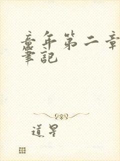 童年第二章读书笔记