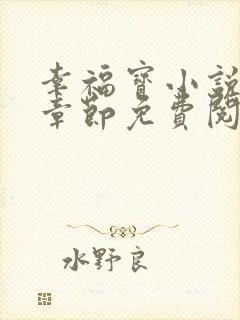 幸福宝小说最新章节免费阅读