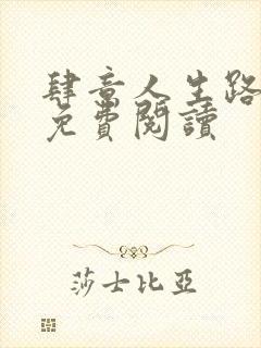 肆意人生路全文免费阅读