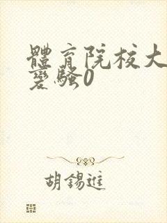 体育院校大猛攻变骚0