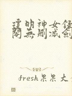 琼明神女录笔趣阁无删减剑气长存